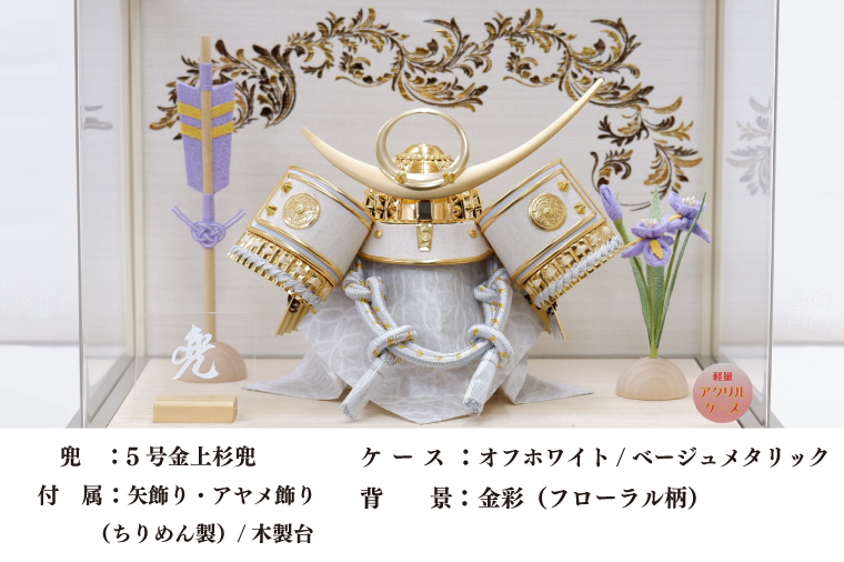 BL028-1 清宝作兜ケース飾り　5号金上杉兜　アクリルケース　オフホワイト／ベージュメタリック色（AK6-7）