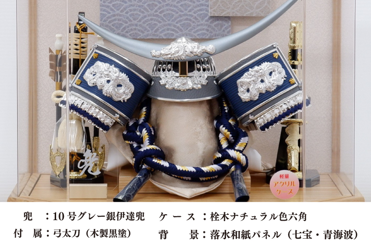BL029-1 清宝作兜ケース飾り　10号グレー銀伊達兜　六角アクリルケース　栓木ナチュラル色（AK4-65-1）