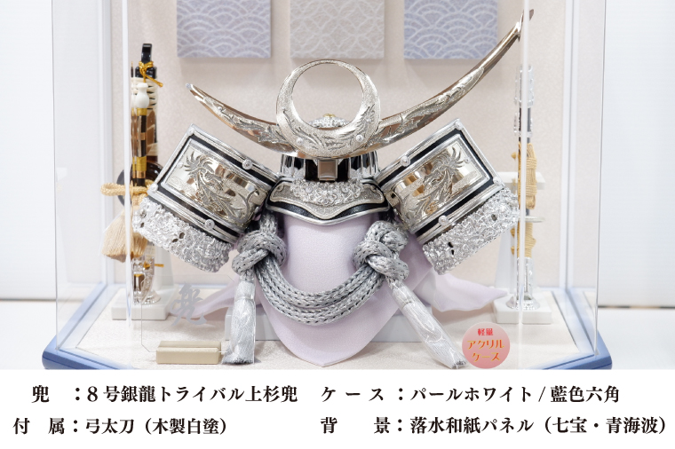 BL031-1 清宝作兜ケース飾り　8号銀龍トライバル上杉兜　六角アクリルケース　パールホワイト／藍色（AK5-72）