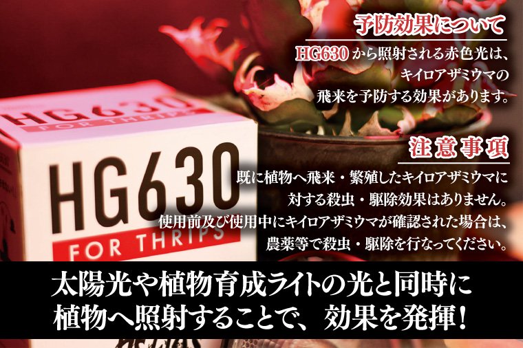 BN045　アザミウマ予防ライト「ヘリオスグリーンLED６３０」