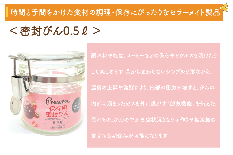 BO001-1　食品の長期保存にぴったり！　セラーメイト密封びん0.5リットル・ワンプッシュ便利びん500　セット