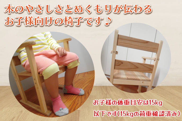 木の子ども椅子【埼玉県　春日部　インテリア　木製　いす　キッズチェア】（BT006-1）