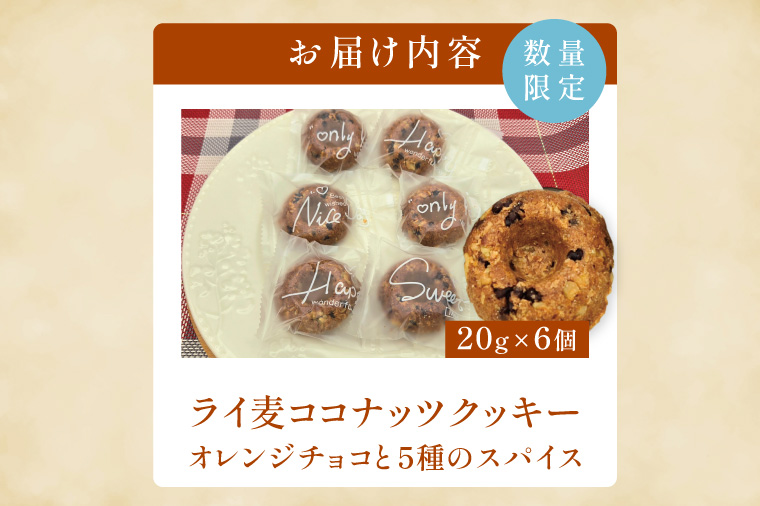 ライ麦ココナッツクッキー・オレンジチョコと5種のスパイス（6コ入り）【埼玉県　春日部　お菓子　スイーツ　手作り】（DA003）