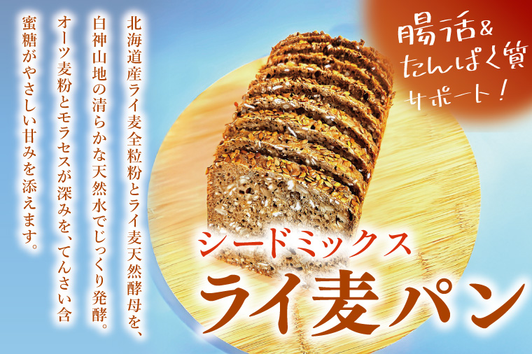 全粒粉のこだわりライ麦パン・Mixシード入り（1本）とクッキー（1コ）【埼玉県　春日部　パン　天然酵母  手作り】（DA006）