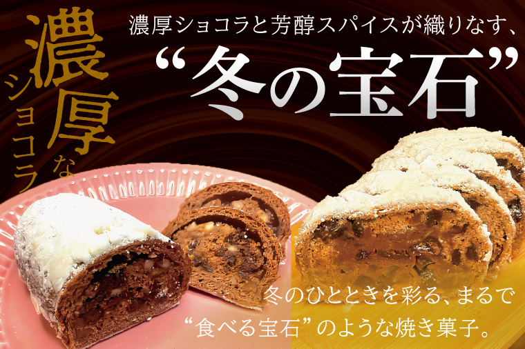 チョコレート好きのショコラリッチシュトレン【埼玉県　春日部　お菓子　スイーツ　手作り】（DA012）