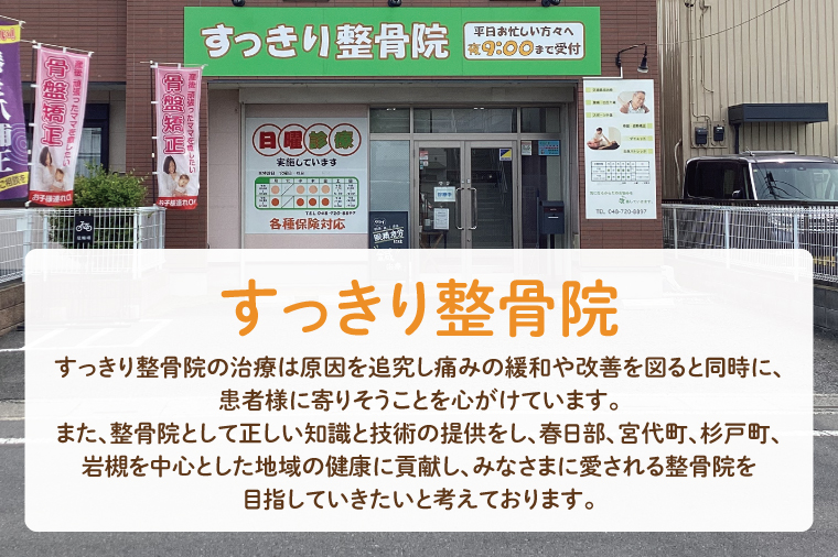 すっきり整骨院　施術券　1,000円分（DE001）