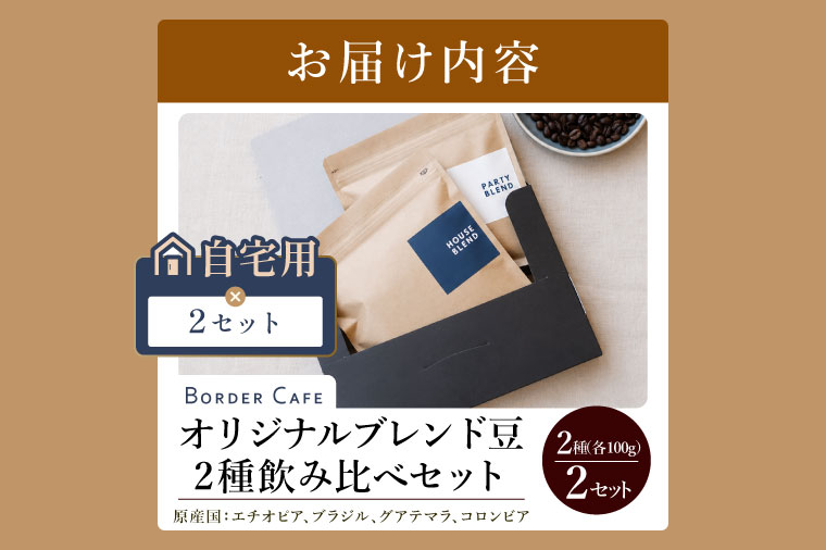 【粉】BORDERCAFEオリジナルブレンド豆2種飲み比べセット×2（自宅用）【埼玉県 春日部市 シェア用 詰め合わせ 飲み比べ 大容量 自家焙煎 珈琲 おうちカフェ】（DF006）