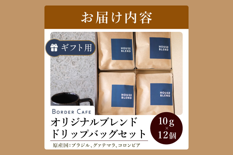 BORDERCAFEオリジナルブレンドドリップバッグセット（ギフト用）【埼玉県 春日部市 ドリップバッグ 個包装 自家焙煎 深煎り 手軽  休憩時間  職場用 ギフト】（DF009）