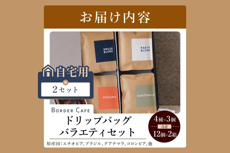 BORDERCAFEドリップバッグバラエティセット×2（自宅用）【埼玉県 春日部市 大容量 バラエティセット 飲み比べ 個包装 珈琲 シェア向け おうちカフェ】（DF014）