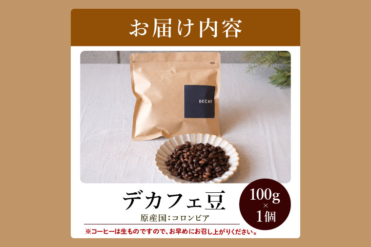 【豆】BORDERCAFEデカフェ豆(100g)【埼玉県 春日部市 カフェインレス 妊婦 授乳中 珈琲 豆タイプ 夜時間 香り豊か】（DF018）
