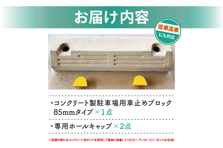 パーキングブロック　NSP-85（AH002）