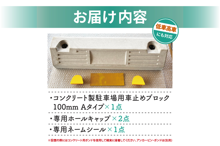 パーキングブロック　NSP-100A（AH003）