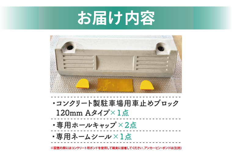 パーキングブロック　NSP-120A（AH005）