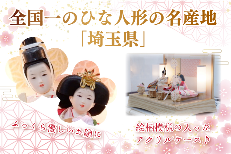 BL004-1 清宝作雛人形ケース飾り　柳親王　柄入りアクリルケース　栓木ナチュラル色（AB232A-46）