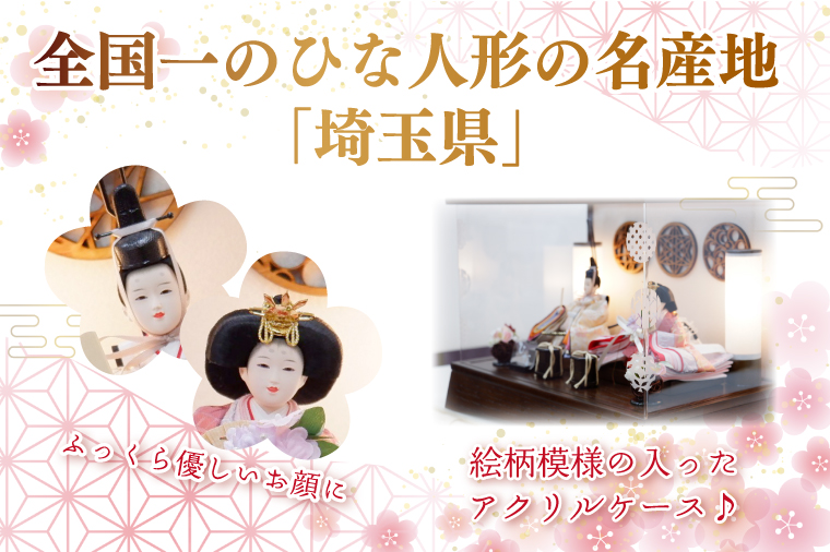 BL005-1 清宝作雛人形ケース飾り　柳親王　柄入りアクリルケース　栓木ブラウン色（AB232A-47）