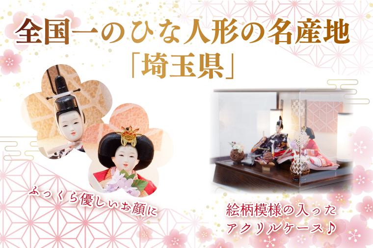 BL007-1 清宝作雛人形ケース飾り　柳親王　柄入りアクリルケース　栓木ブラウン色（AB222A-52）