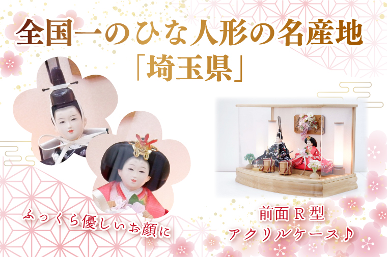 BL010-1 清宝作雛人形ケース飾り　芥子親王　R型アクリルケース　栓木ナチュラル色（232A-44）