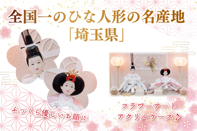 BL011-1 清宝作雛人形ケース飾り　芥子親王　アクリルケース　アイボリー色（232A-6）