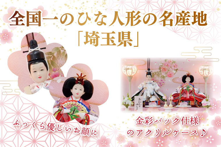 BL017-1 清宝作雛人形ケース飾り　小三五親王　アクリルケース　パールホワイト／パール藤色（232A-26）