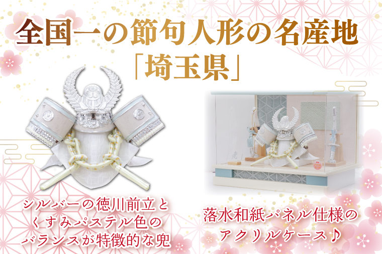 BL022 清宝作兜ケース飾り　8号銀徳川兜　アクリルケース　オフホワイト／白群メタリック色（AK6-1）