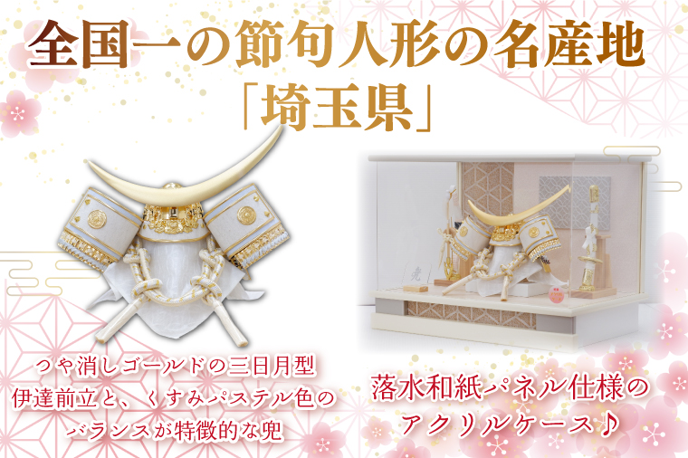 BL023-1　清宝作兜ケース飾り　8号金伊達兜　アクリルケース　オフホワイト／ベージュメタリック色（AK6-2）