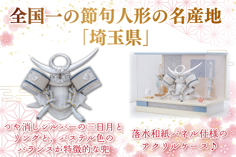 BL024-1 清宝作兜ケース飾り　8号銀上杉兜　アクリルケース　オフホワイト／アクアブルーメタリック色（AK6-3）