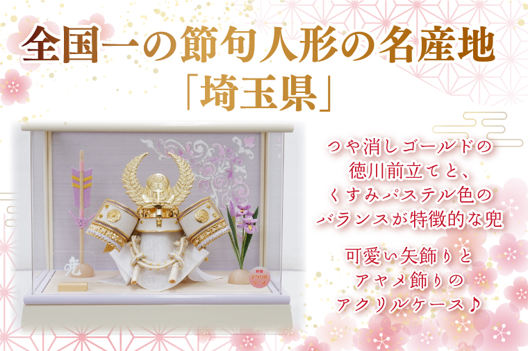 BL027-1 清宝作兜ケース飾り　5号金徳川兜　アクリルケース　オフホワイト／淡藤色（AK6-6）