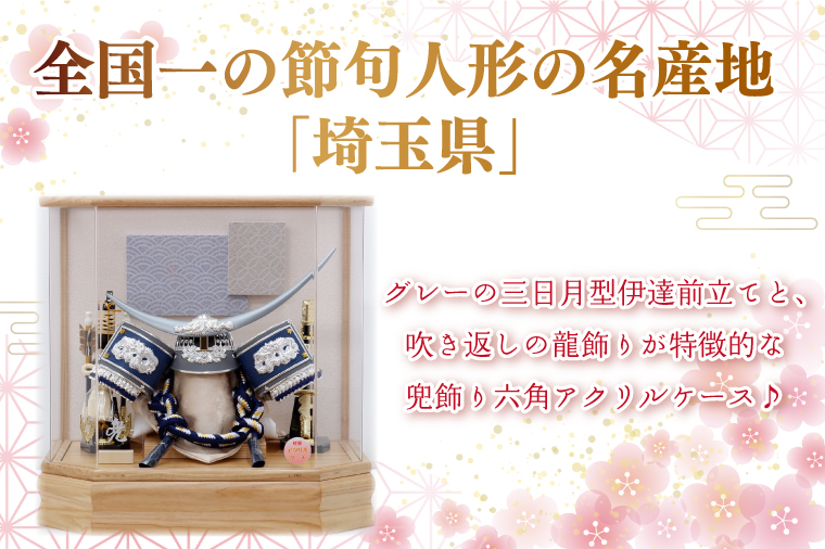 BL029-1 清宝作兜ケース飾り　10号グレー銀伊達兜　六角アクリルケース　栓木ナチュラル色（AK4-65-1）