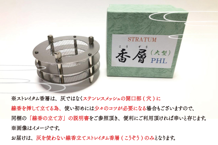 BQ003　灰を使わない線香立て「ストレイタム香層（こうぞう） PHL 大型 」