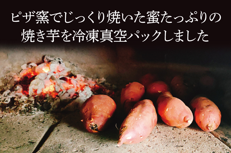CI003-1　ピザ窯で焼いた焼き芋（冷凍）　6個セット