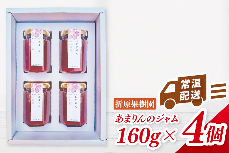 あまりんのジャム　4個（CJ006）