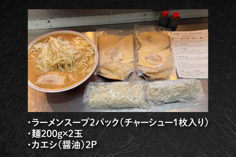 CK001-1　【数量限定】ガッツリ系ラーメン　ジャンプラーメン２人前セット
