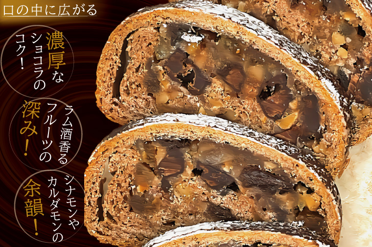 チョコレート好きのショコラリッチシュトレン【埼玉県　春日部　お菓子　スイーツ　手作り】（DA012）
