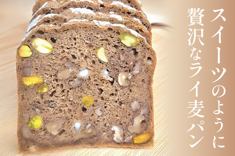 レモンピールとピスタチオの香ばしライ麦パン ～ホワイトチョコの優しい甘み～【埼玉県　春日部　パン　スイーツ　天然酵母  手作り】（DA016）