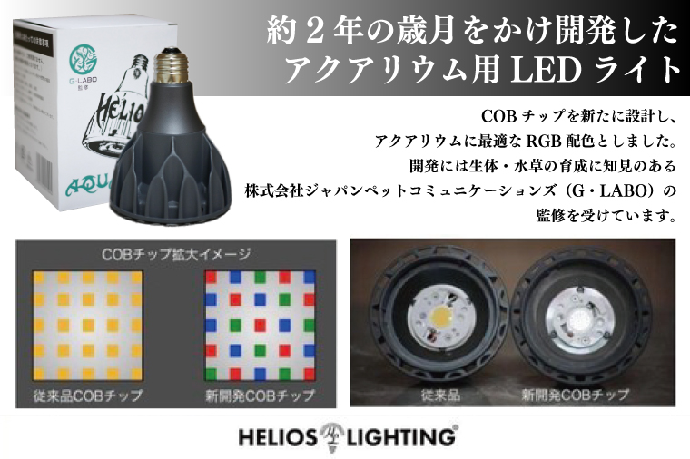 BN025-1　電球タイプのアクアリウム専用ライト。異次元の彩度、水の揺らぎ、水草の育成に優れています。「ヘリオスアクアLED (ブラック)」