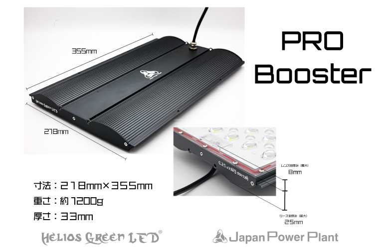 BN035-1　あらゆる植物・野菜・果樹に使用でき、曲面レンズにより　　照射面積が広がり消費電力を削減　植物育成ライト　　　　　　　　　　　　　　　　「ヘリオスグリーンLED　PRO  Booster（HGPB-303）」