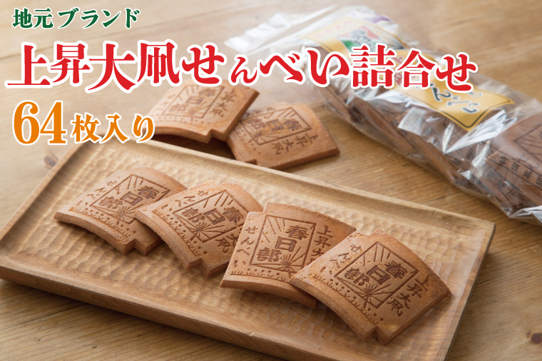 AB001-1 【地元ブランド】上昇大凧せんべい詰合せ