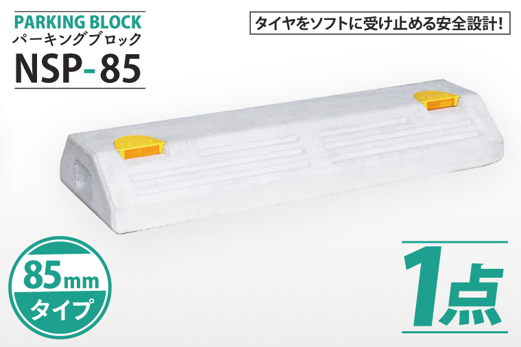 パーキングブロック　NSP-85（AH002）