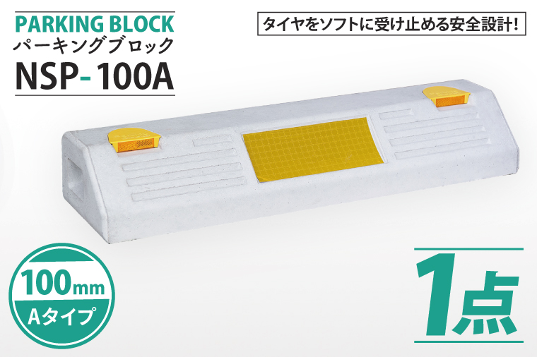 パーキングブロック　NSP-100A（AH003）