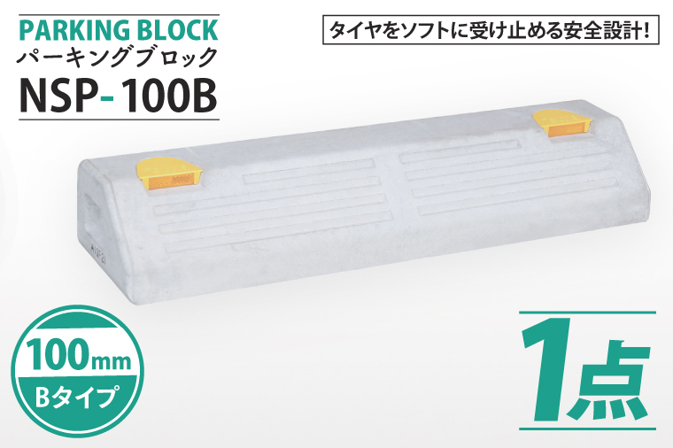 パーキングブロック　NSP-100B（AH004）