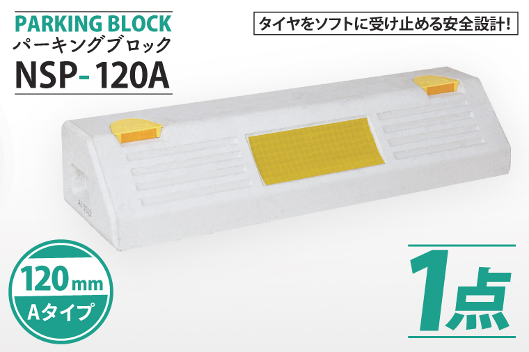 パーキングブロック　NSP-120A（AH005）