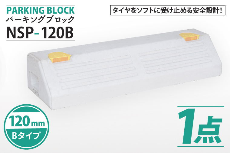 パーキングブロック　NSP-120B（AH006）