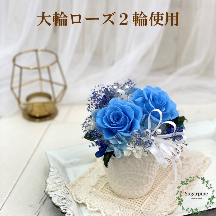 AJ172-2 プリザーブドフラワー【フローラ/ソーダブルー】春日部市 シュガーパイン