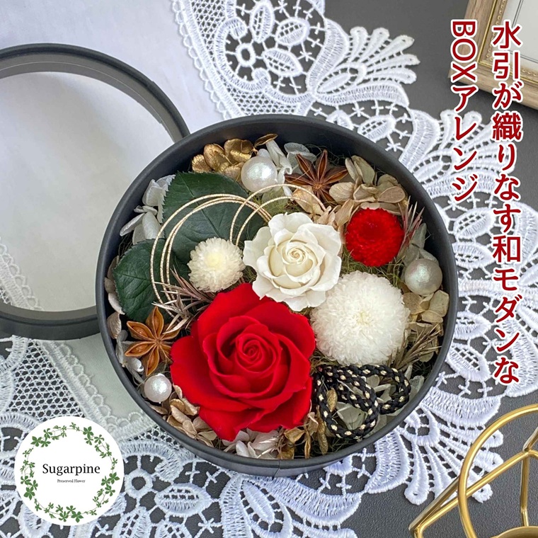 プリザーブドフラワー　美織（みおり）　春日部市　シュガーパイン（AJ243）