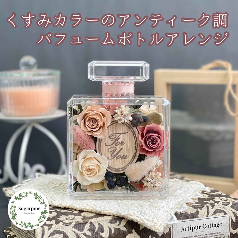 プリザーブドフラワー　エミュ　春日部市　シュガーパイン（AJ252）