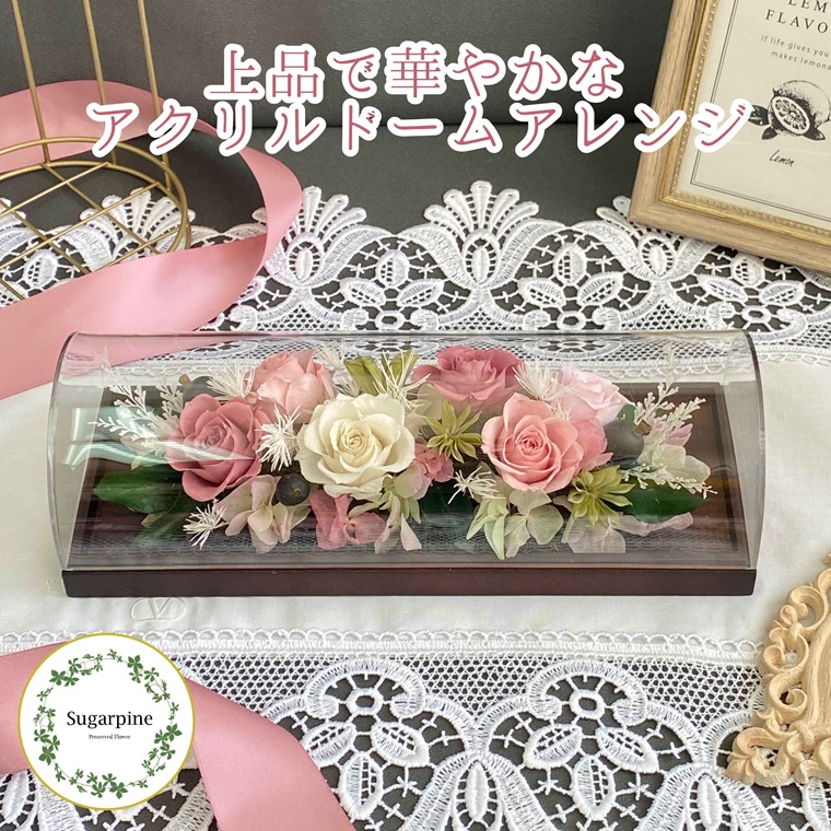 プリザーブドフラワー　シュクレ　ピンク　春日部市　シュガーパイン（AJ256）