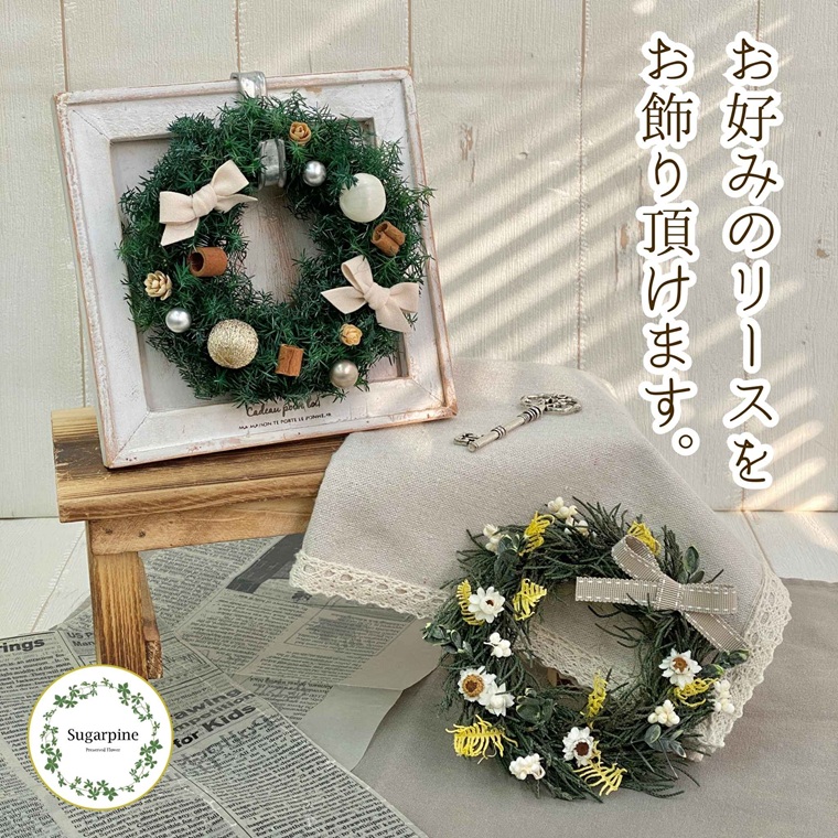 プリザーブドフラワー　フレーム付きミニリース2個セット　春日部市　シュガーパイン（AJ259）