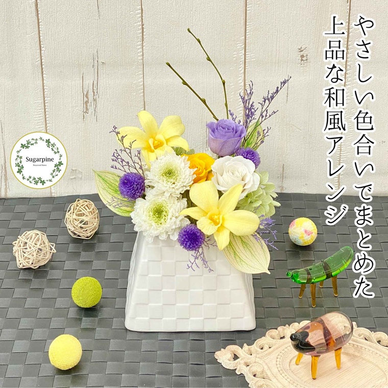 プリザーブドフラワー　清那（せな）　春日部市　シュガーパイン（AJ261）
