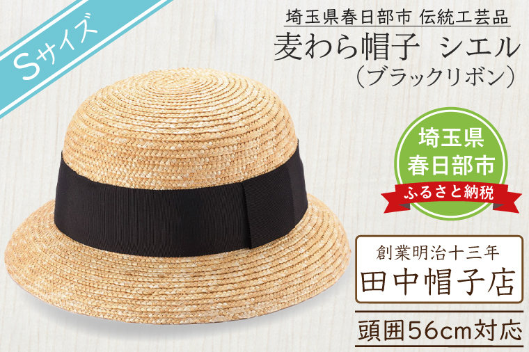 AN089 春日部市伝統工芸品　田中帽子店　麦わら帽子　シエル　ブラックリボン　頭囲56cm (UK-H136-BK-S)