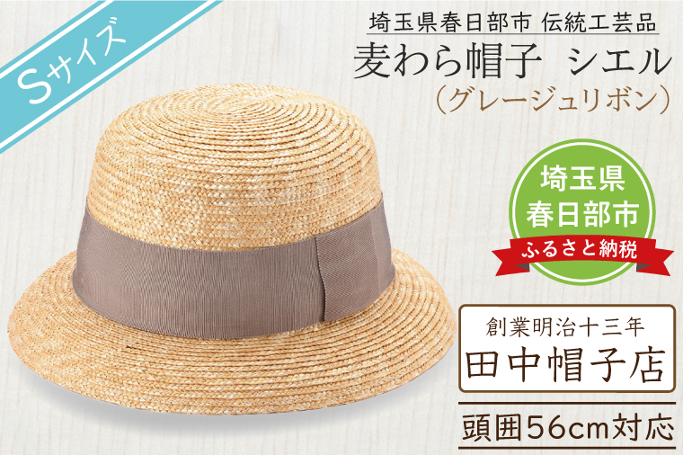AN091 春日部市伝統工芸品　田中帽子店　麦わら帽子　シエル　グレージュリボン　頭囲56cm (UK-H136-GG-S)